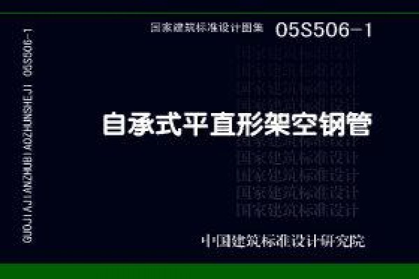 05S506-1自承式平直形架空钢管