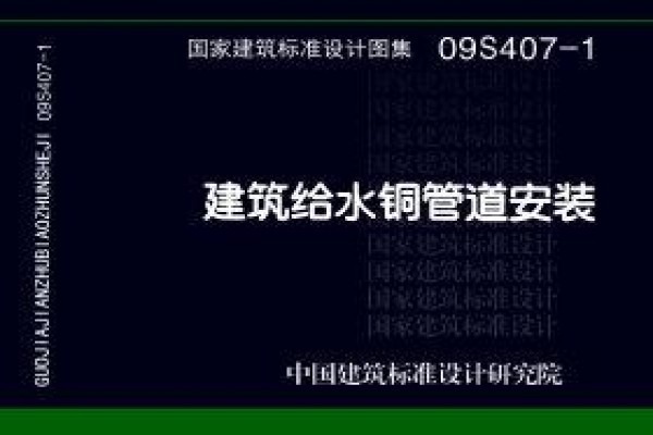 09S407-1建筑给水铜管道安装