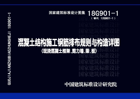 18G901-1混凝土结构施工钢筋排布规则与构造详图（现浇混凝土框架、剪力墙、梁、板）