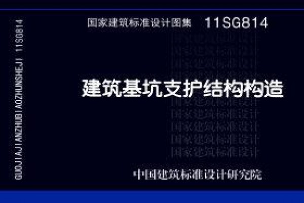 11SG814建筑基坑支护结构构造