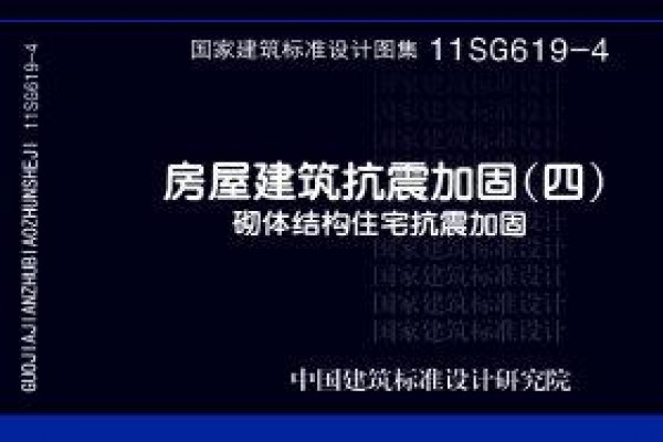11SG619-4房屋建筑抗震加固（四）（砌体结构住宅抗震加固）