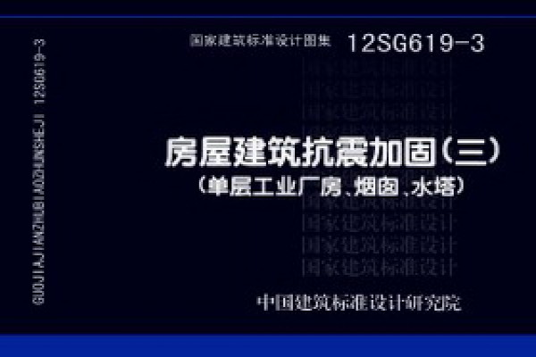 12SG619-3房屋建筑抗震加固(三) (单层工业厂房、烟囱、水塔)