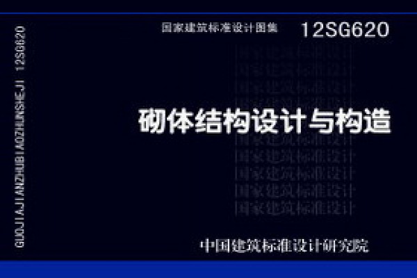 12SG620砌体结构设计与构造