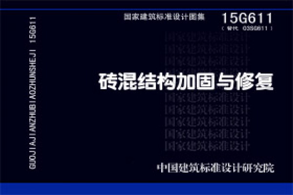 15G611砖混结构加固与修复
