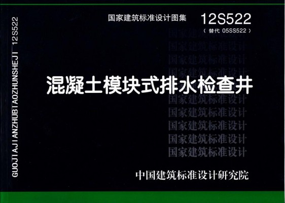 12S522混凝土模块式排水检查井