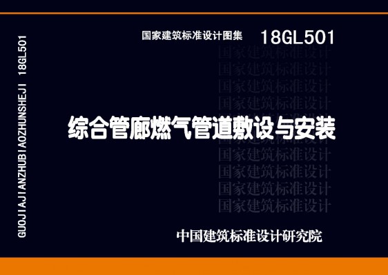 18GL501综合管廊燃气管道敷设与安装