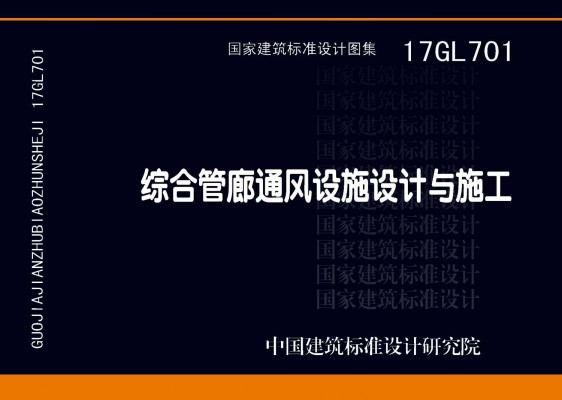 17GL701综合管廊通风设施设计与施工