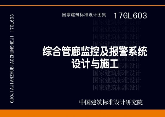 17GL603综合管廊监控及报警系统设计与施工