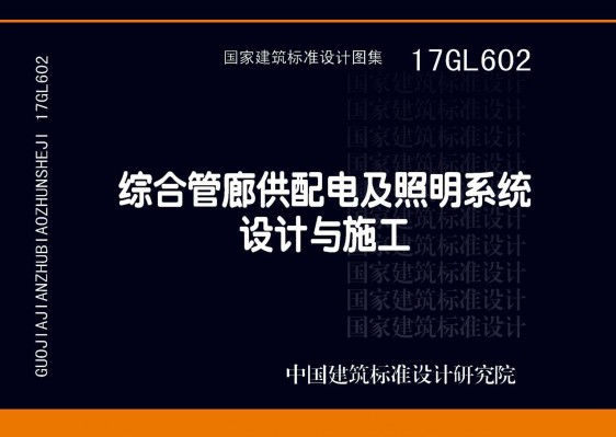 17GL602综合管廊供配电及照明系统设计与施工