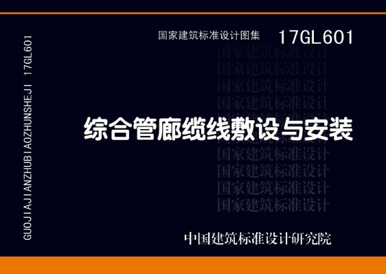 17GL601综合管廊缆线敷设与安装