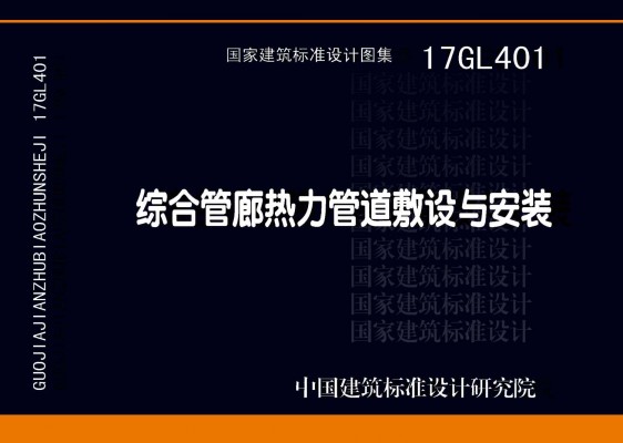 17GL401综合管廊热力管道敷设与安装