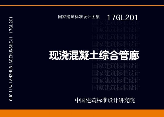 17GL201现浇混凝土综合管廊