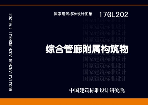 17GL202综合管廊附属构筑物