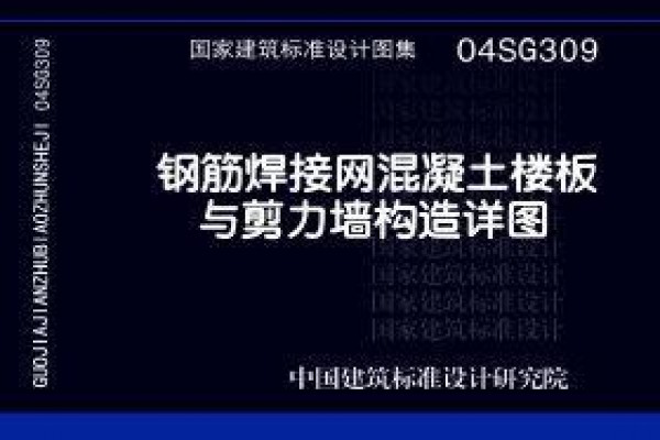 钢筋焊接网混凝土楼板与剪力墙构造详图