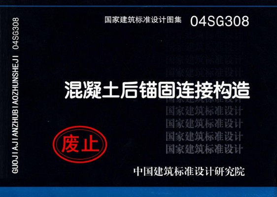 混凝土后锚固连接构造