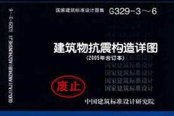 建筑物抗震构造详图（2005年合订本）