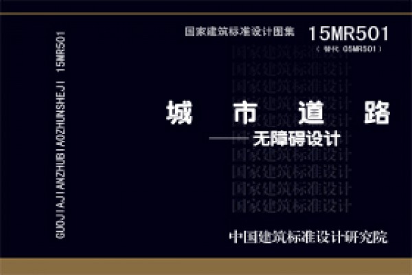 15MR501城市道路－无障碍设计