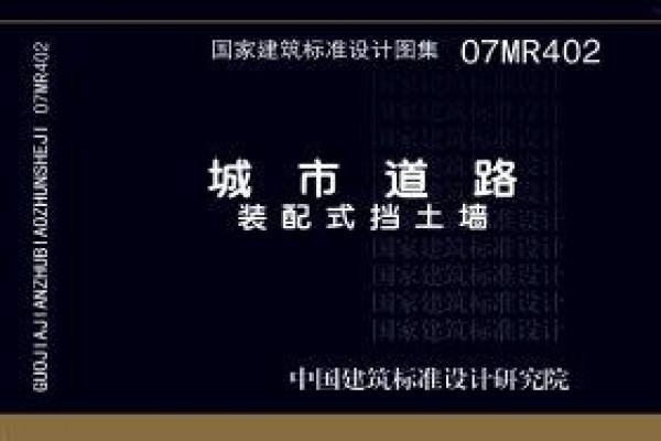07MR402城市道路－装配式挡土墙