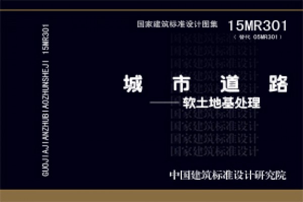 15MR301城市道路－软土地基处理