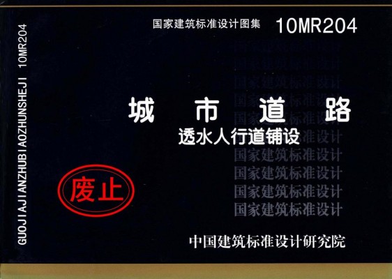 10MR204城市道路－透水人行道铺设