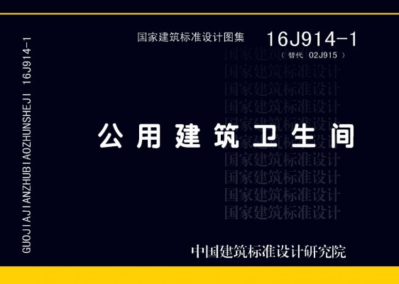 16J914-1公用建筑卫生间