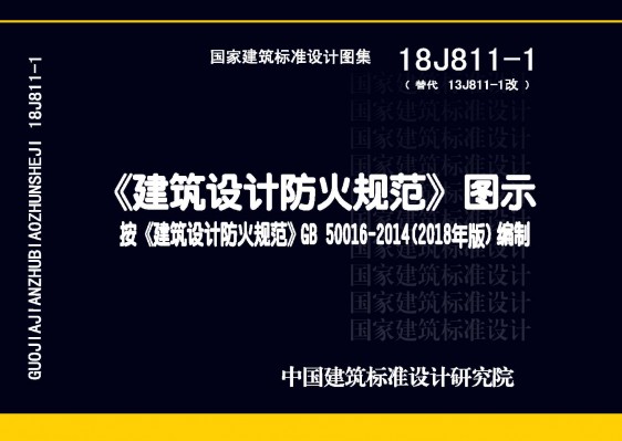 18J811-1《建筑设计防火规范》图示