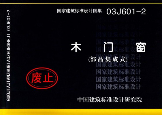 03J601-2木门窗（部品集成式）