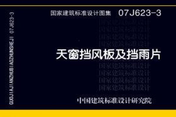 07J623-3天窗挡风板及挡雨片