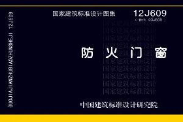 12J609防火门窗