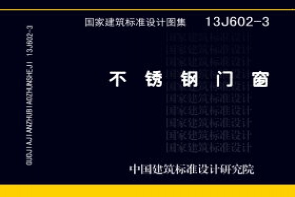 13J602-3不锈钢门窗