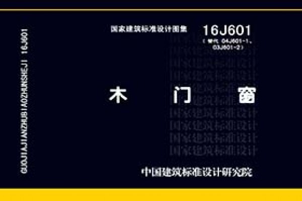 16J601木门窗