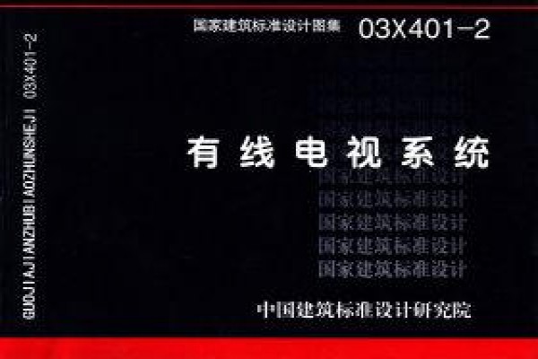 03X401-2有线电视系统