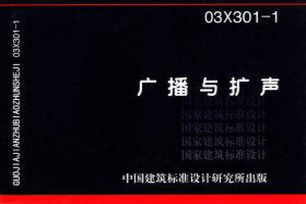 03X301-1广播与扩声