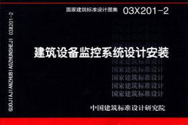 03X201-2建筑设备监控系统设计与安装