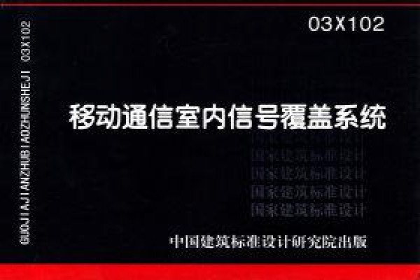 03X102移动通信室内信号覆盖系统