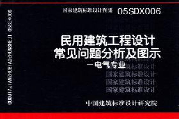 民用建筑工程设计常见问题分析及图示-电气专业
