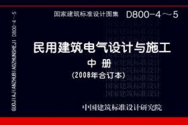 D800-4～5民用建筑电气设计与施工 中册（2008年合订本）