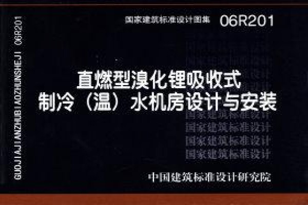 直燃型溴化锂吸收式制冷（温）水机房设计与安装