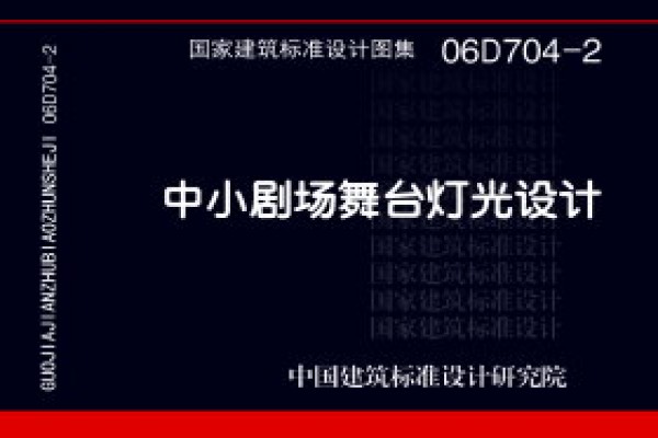 中小剧场舞台灯光设计