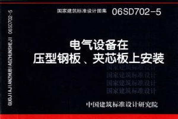 电气设备在压型钢板、夹芯板上安装