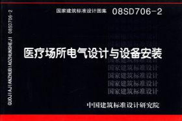 医疗场所电气设计与设备安装