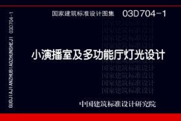 小演播室及多功能厅灯光设计