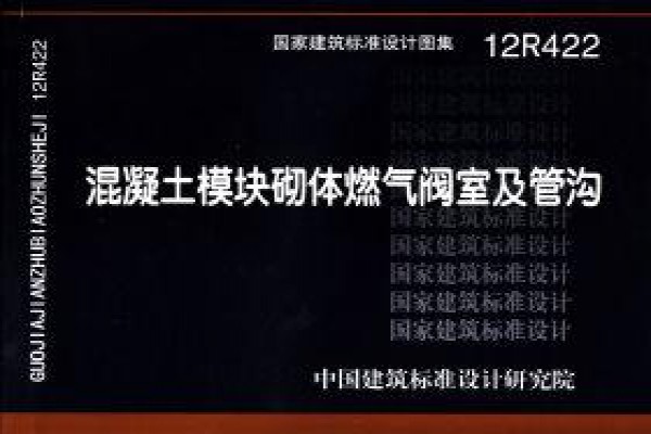 混凝土模块砌体燃气阀室及管沟