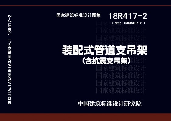 《装配式管道支吊架》（含抗震支吊架）