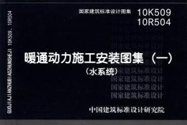 暖通动力施工安装图集（一）（水系统）