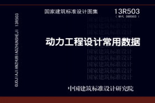 动力工程设计常用数据