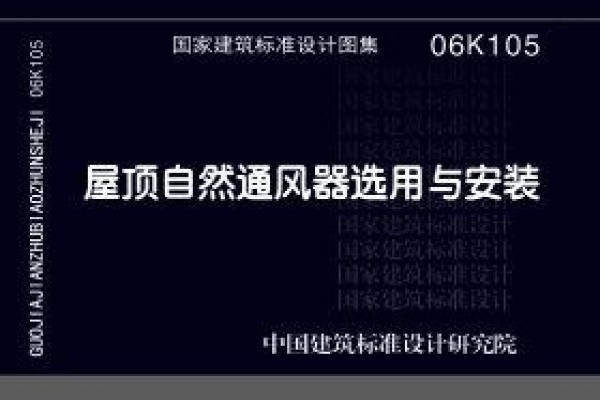 06K105屋顶自然通风器选用与安装