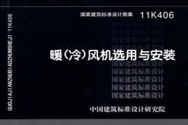 11K406暖(冷)风机选用与安装