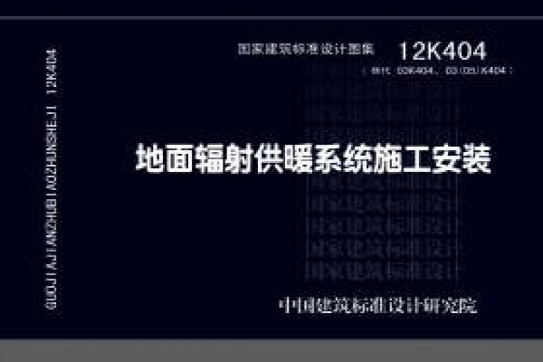 12K404地面辐射供暖系统施工安装