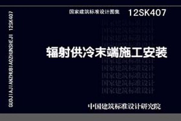 12SK407辐射供冷末端施工安装